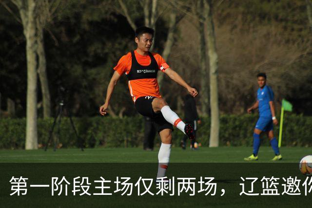 第一阶段主场仅剩两场，辽篮邀你现场为主队加油助威