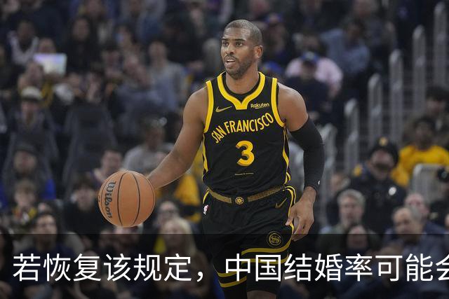 若恢复该规定，中国结婚率可能会迅速上涨，离婚率也会有所下降