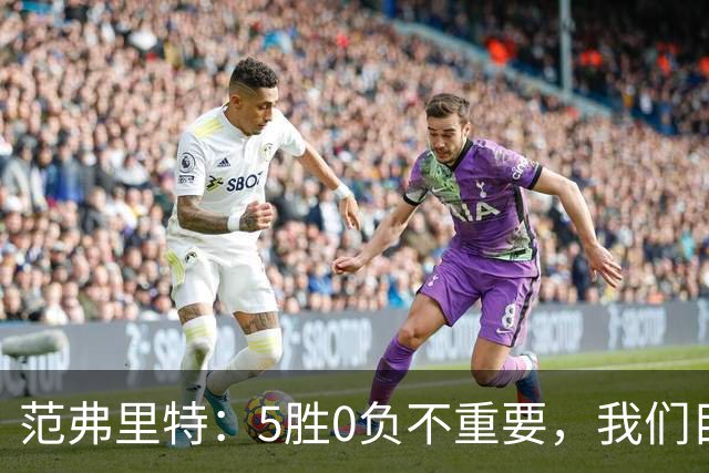 范弗里特：5胜0负不重要，我们目标是闯过季后赛首轮