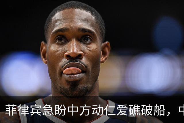 菲律宾急盼中方动仁爱礁破船，中方偏不接剧本，谁急谁稳一目了然