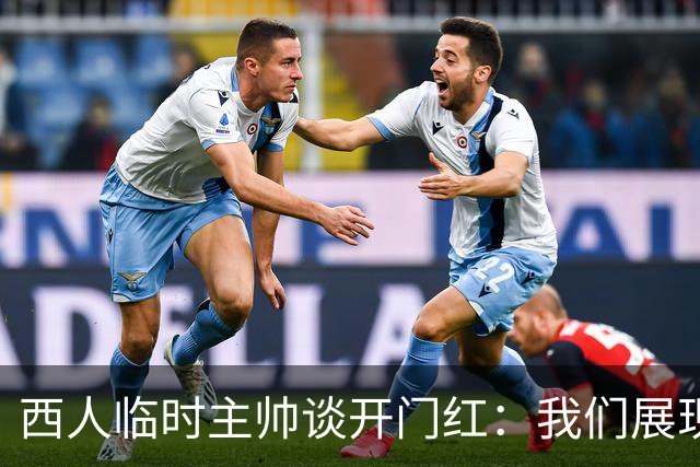 西人临时主帅谈开门红：我们展现了最佳状态，关键在于自信