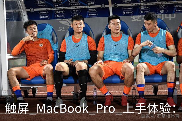 触屏 MacBook Pro 上手体验：变轻变强会发光，凭什么值 11 万？