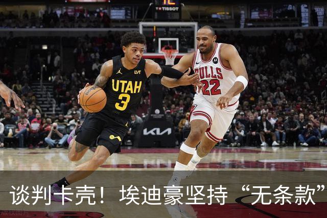 谈判卡壳！埃迪豪坚持“无条款”合同，曼联则要加欧冠条款