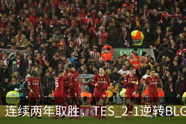连续两年取胜，TES 2-1逆转BLG以3-1晋级淘汰赛，BLG掉入2-2组