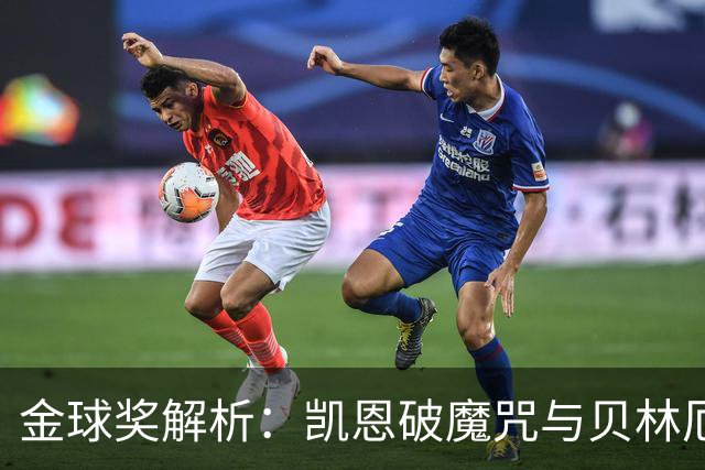 金球奖解析：凯恩破魔咒与贝林厄姆落榜的深度思考