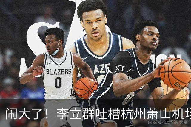 闹大了！李立群吐槽杭州萧山机场，称航站楼体量过大步行太远，对老年人出行不友好，网友观点两极分化