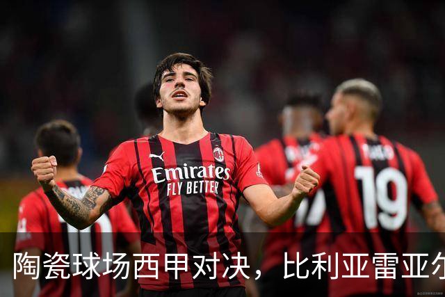 陶瓷球场西甲对决，比利亚雷亚尔 VS 西班牙人