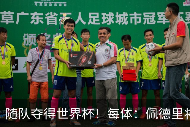 随队夺得世界杯！每体：佩德里将获颁家乡颁发的2026加那利体育奖