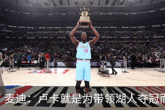 麦迪：卢卡就是为带领湖人夺冠而生的
