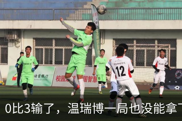 0比3输了，温瑞博一局也没能拿下来