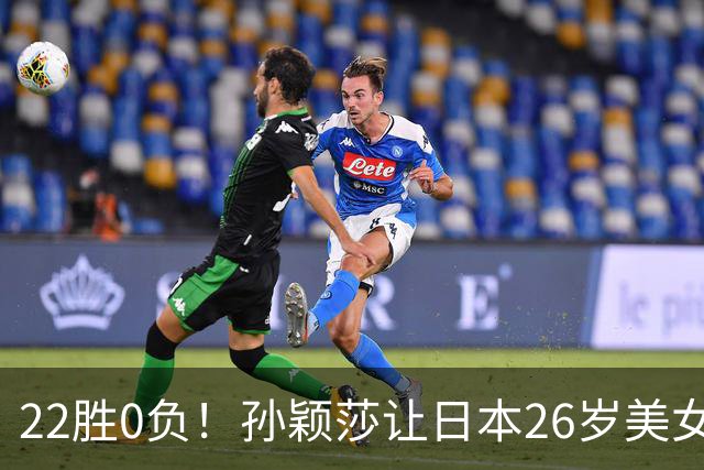 22胜0负！孙颖莎让日本26岁美女绝望苦笑：专门带来笔记本也没用
