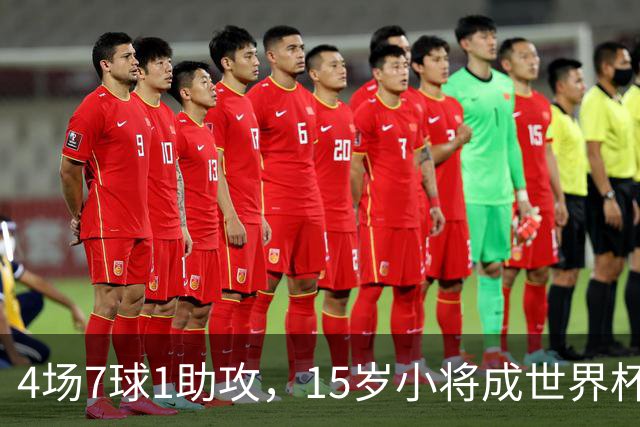 4场7球1助攻，15岁小将成世界杯英雄后将加盟利物浦