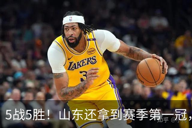 5战5胜！山东还拿到赛季第一冠，张子宇状态火热，联手王丽丽冲冠有戏？