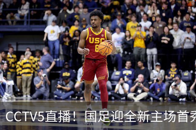 CCTV5直播！国足迎全新主场首秀，归化球员6选4，7大主力回归助力邵佳一终结连败
