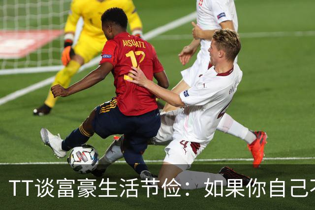 TT谈富豪生活节俭：如果你自己不花钱 那别人就会替你花！