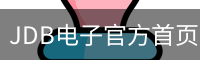 JDB电子官方首页｜游戏内容与访问入口